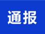 截至1月25日24時 溫州確診病例通報！鹿城5例、龍灣1例、甌海3例、樂清2例、瑞安2例、永嘉3例、平陽和蒼南各1例