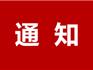 龍港市社會事業(yè)局關(guān)于嚴(yán)禁中小學(xué)違規(guī)補(bǔ)課的緊急通知