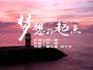 聽，龍港重磅推出原創(chuàng)MV《夢想的起點》！