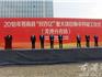2018年蒼南縣“雙百億”重大項(xiàng)目集中開(kāi)竣工儀式舉行 龍港16個(gè)項(xiàng)目集中開(kāi)竣工