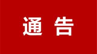 關(guān)于調(diào)整龍港市社會面管控措施的通告