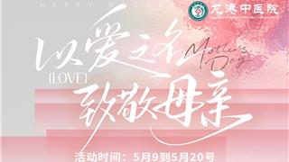 母親節(jié) | 龍港中醫(yī)院特推出為媽媽健康保駕護航的專屬套餐 ~~