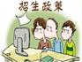 蒼南縣2018年義務(wù)教育階段學(xué)校招生實(shí)施方案出臺(tái)，請(qǐng)點(diǎn)擊查閱