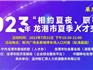 2023年龍港市“相約夏夜、職等你來”夏季人才交流大會