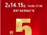 倒計(jì)時(shí)5天！龍港市2025年“春風(fēng)行動(dòng)”新春招聘會(huì)
