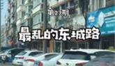 龍港東城路也真亂的，相關(guān)部門(mén)該聯(lián)手整治了
