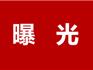 曝光！龍港這13家農(nóng)村食品生產(chǎn)經(jīng)營單位