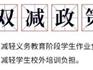 教育部明確：“雙減”，不是減父母的責(zé)任！新學(xué)期，請(qǐng)家長(zhǎng)注意！