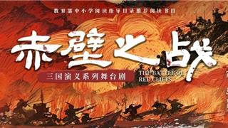 孩子們，你們準(zhǔn)備好了嗎？三國演義親子系列舞臺劇之《赤壁之戰(zhàn)》2025年巡演來啦！