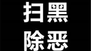 強(qiáng)迫交易、敲詐勒索！蒼南這3人被公訴