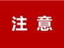 通知！蒼南?？诰皡^(qū)自2025年3月29日起暫停對(duì)外開放~~