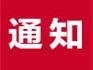 蒼南縣第三人民醫(yī)院（錢庫(kù)醫(yī)院）春節(jié)放假的通知