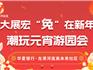E家親活動(dòng) | 大展宏“兔”在新年，龍港河底高未來社區(qū)潮玩元宵游園會(huì)