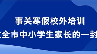 致龍港中小學(xué)生家長(zhǎng)的一封信