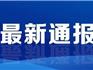 截至2月3日24時 溫州新增49例，累計340例！龍港、蒼南無新增！