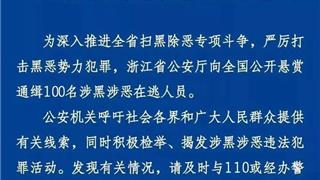 懸賞5000！這個(gè)龍港人涉黑涉惡被通緝！見(jiàn)到趕緊報(bào)警！