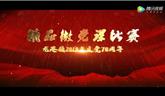 龍港鎮(zhèn)2019年精品微黨課比賽 禮贊新中國 奮斗新時代 （一等獎部分）