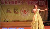 龍港老年大學(xué)舉行文藝晚會(huì)慶祝第三個(gè)全國敬老月