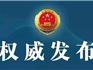 蒼南一房開老板，里外都要拿，現(xiàn)以兩大罪被公訴！