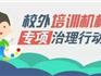 蒼南校外培訓機構“黑名單”公布！報班需謹慎