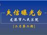 剛剛，龍港又一大波失信人被曝光，看看你認(rèn)識他嗎？