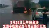 今日，龍港市臨海公路與龍巴大道交匯處一車側(cè)翻導(dǎo)致著火！