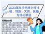 2023年龍港市線上設(shè)計(jì)師、導(dǎo)游、文員、醫(yī)輔專(zhuān)場(chǎng)招聘會(huì)