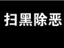 5年以上17人，最高被判20年！蒼南“掃黑除惡”成果如何？