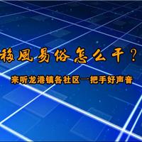 【移風(fēng)易俗怎么干？來聽龍港鎮(zhèn)各社...