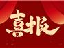 喜報：龍港青龍湖高新技術產(chǎn)業(yè)園區(qū)獲批創(chuàng)建省級高新技術產(chǎn)業(yè)園區(qū)