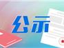 蒼南縣人民政府 關(guān)于同意泮河西村呂揚(yáng)斌等32戶32間 個(gè)人建房用地的批復(fù)