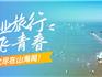 畢業(yè)季 | 景區(qū)免票、酒店優(yōu)惠、業(yè)態(tài)打折....快喊上小伙伴，開啟山海蒼南畢業(yè)旅行吧！
