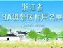 浙江3A級景區(qū)村莊全名單公布，溫州這些村入選！龍港有3個村入圍