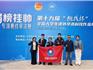 全國特等獎！ 由浙江理工大學(xué)龍港研究院院長彭來湖教授指導(dǎo)的作品在“挑戰(zhàn)杯”全國大學(xué)生科技競賽“揭榜掛帥”專項賽中再創(chuàng)輝煌佳績！