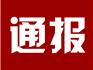 蒼南一衛(wèi)生室被吊銷《醫(yī)療機(jī)構(gòu)執(zhí)業(yè)許可證》