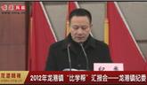 2012年“比學(xué)幫”匯報(bào)會(huì)—龍港紀(jì)委