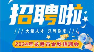 2024年龍港市金秋招聘會(huì)