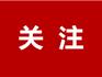 龍港多名家長報(bào)警！他要坐牢了