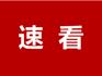 定了！龍港寒假時間