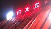 釣魚島·九號漁港落戶龍港