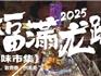 儀式感拉滿！龍港年味市集，逛起來(lái)！