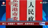 浙江：全國首個(gè)“鎮(zhèn)改市”龍港市成立