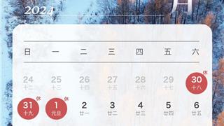 春節(jié)連休8天！2024年放假安排來(lái)了