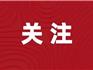 @龍港市民，2023年“浙江省十方面民生實(shí)事項(xiàng)目”請(qǐng)你投票