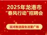 求職者別錯(cuò)過！龍港“春風(fēng)行動(dòng)”招聘會(huì)2月28日再次開場(chǎng)