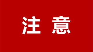 通知！蒼南海口景區(qū)自2025年3月29日起暫停對外開放~~